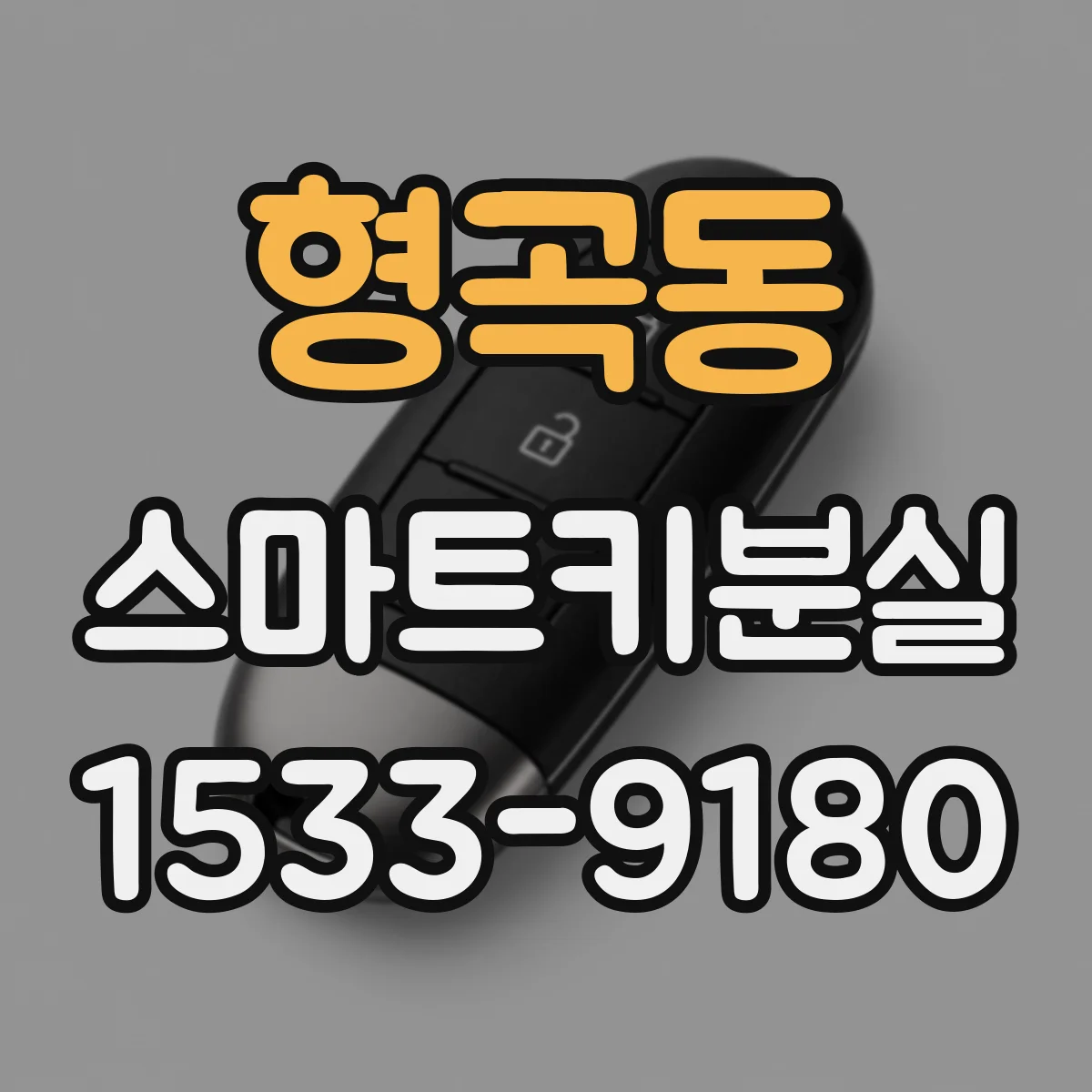형곡동 스마트키분실