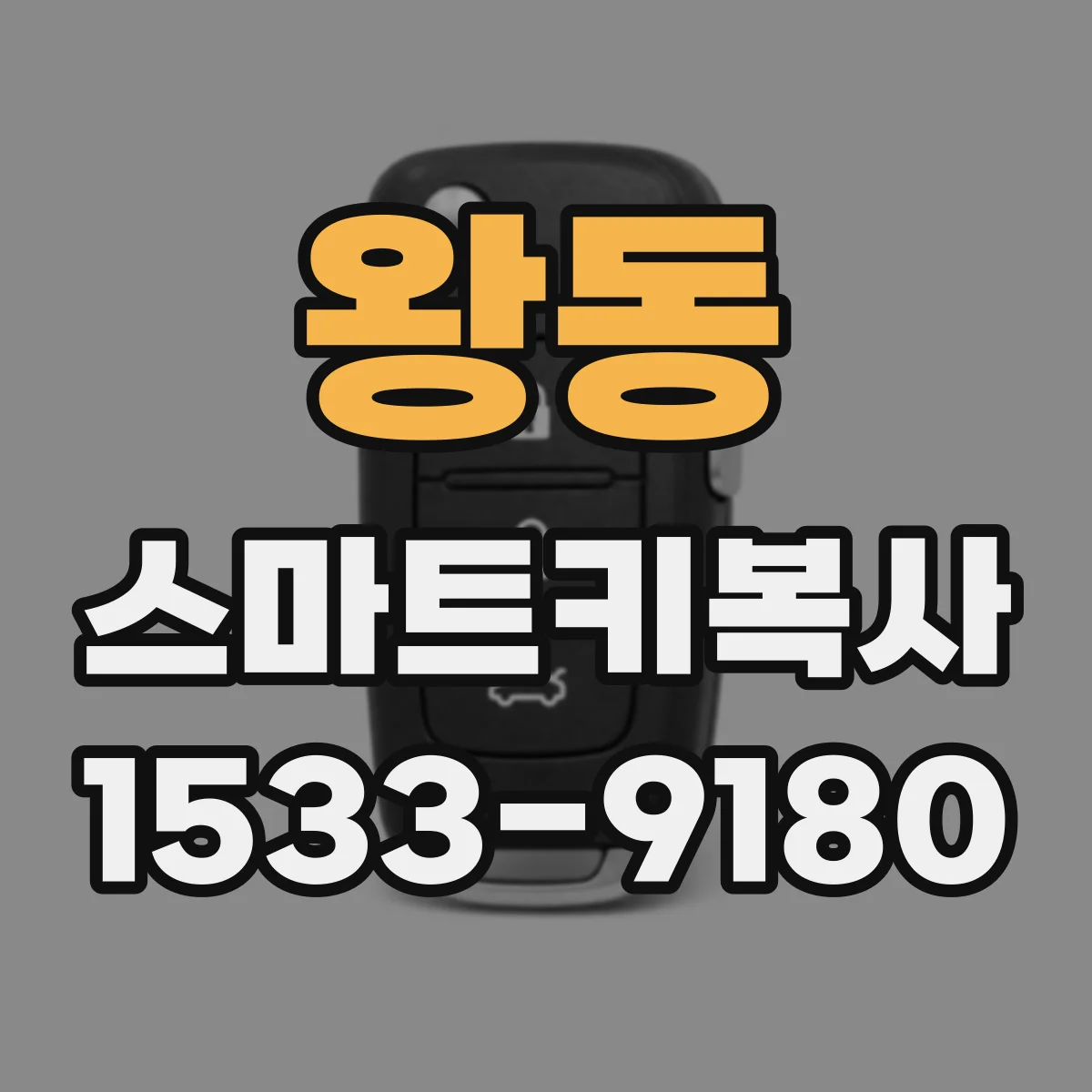 왕동 스마트키복사