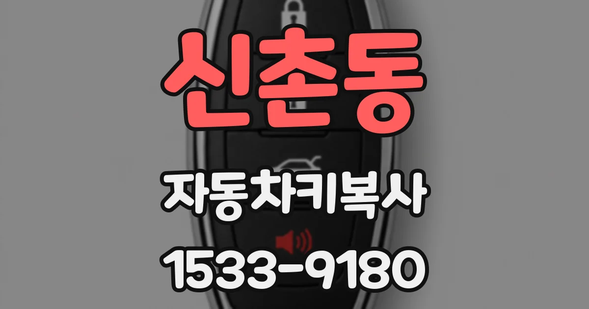 신촌동 자동차키복사