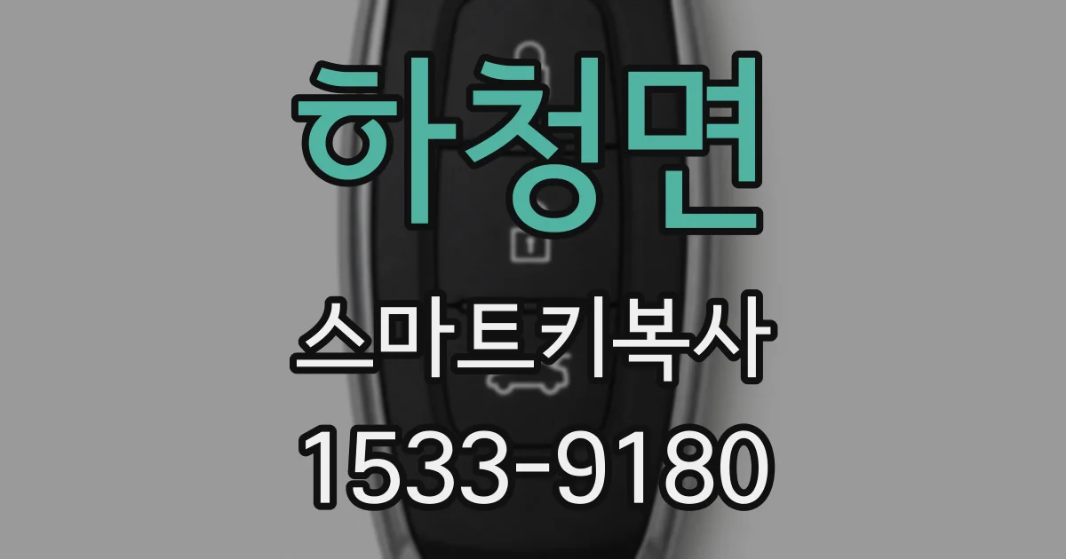 하청면 스마트키복사