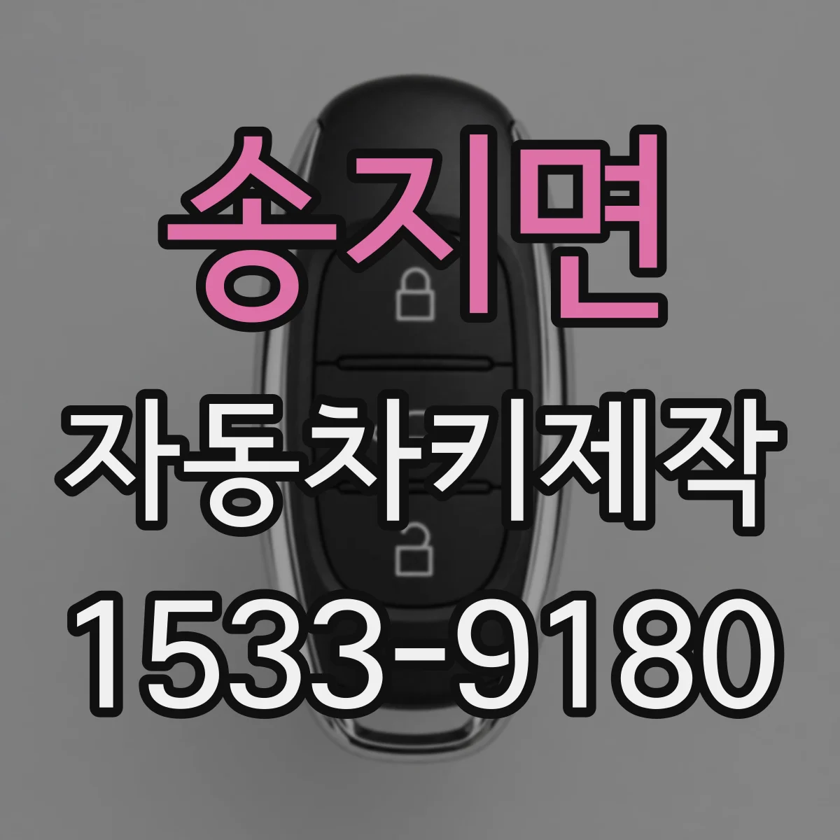 송지면 자동차키제작