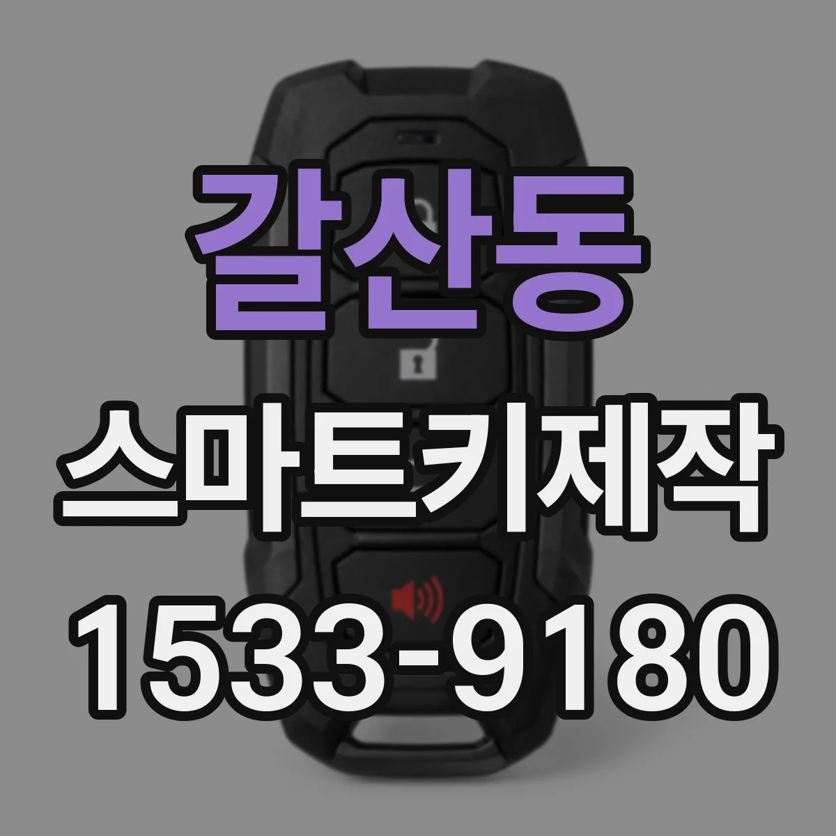 갈산동 스마트키제작