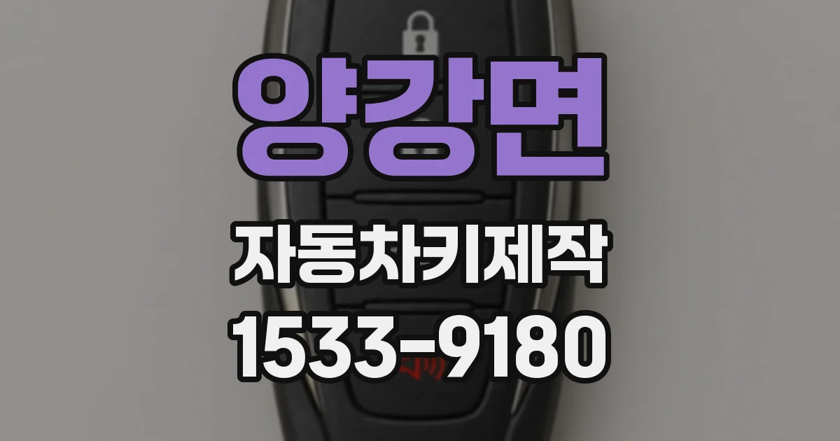 양강면 자동차키제작