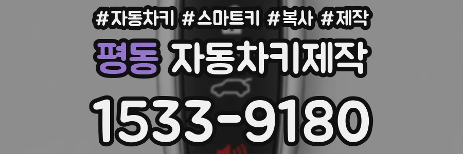 평동 자동차키제작