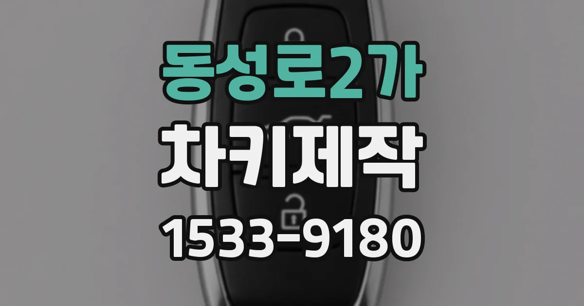 동성로2가 차키제작