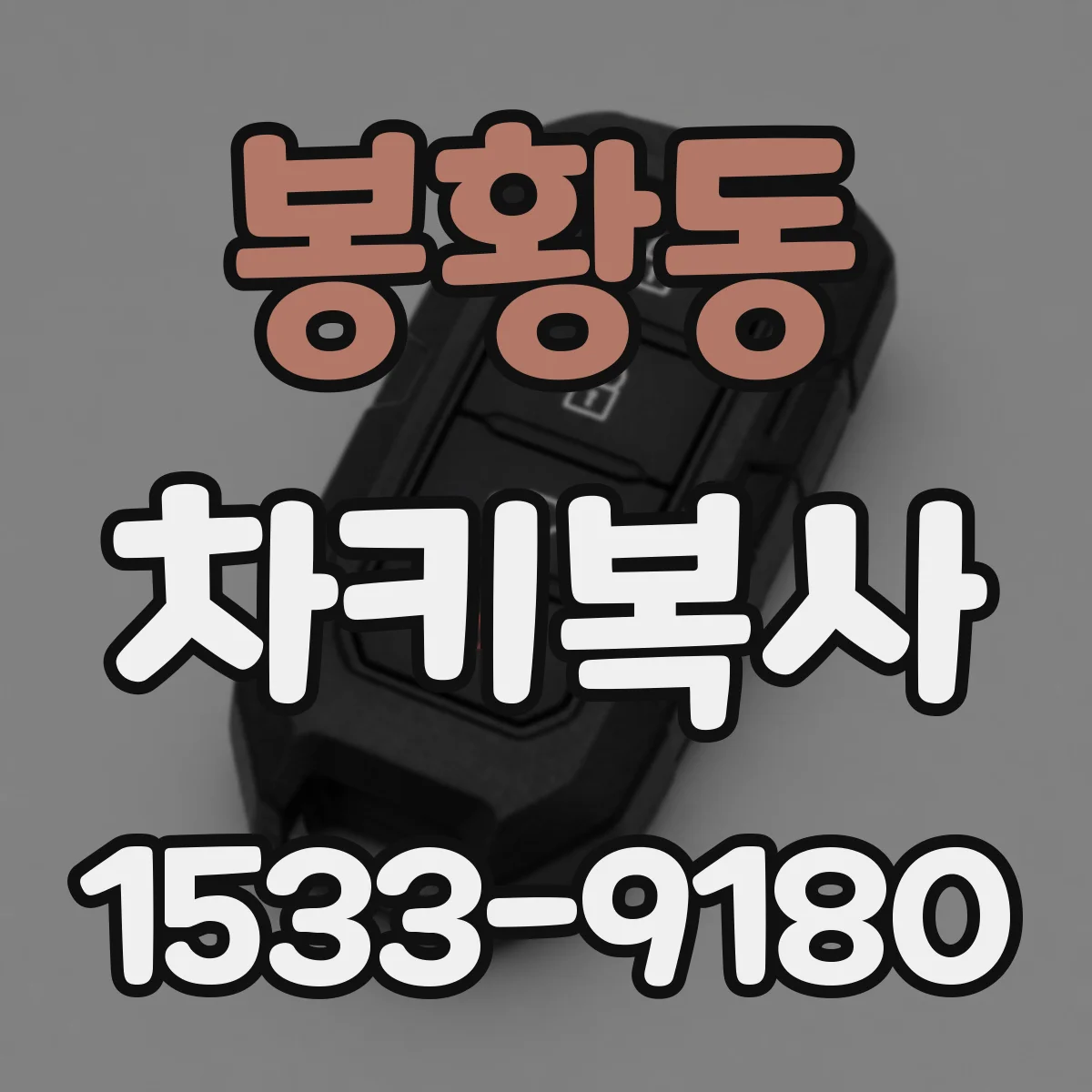 봉황동 차키복사