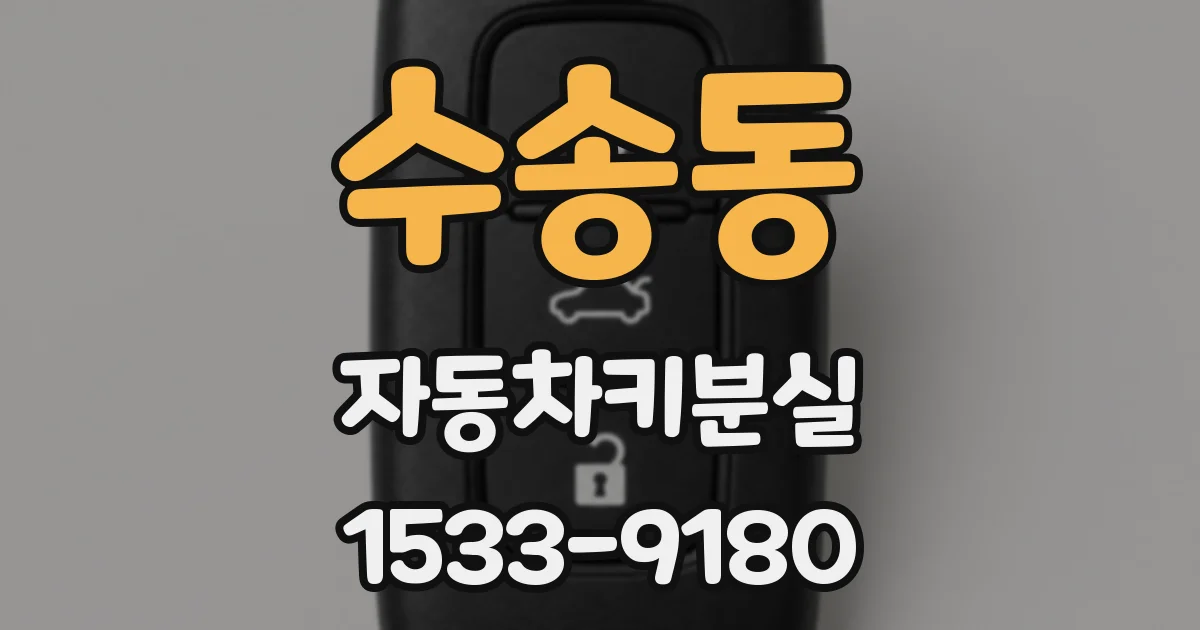 수송동 자동차키분실