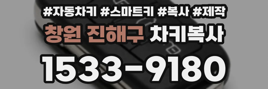 창원 진해구 차키복사