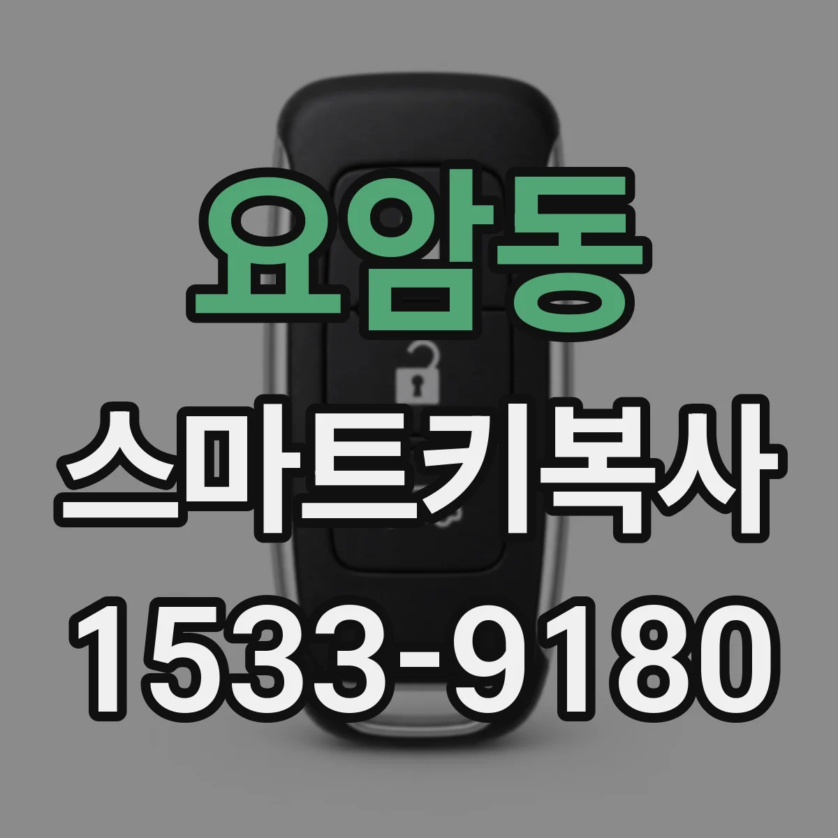 요암동 스마트키복사