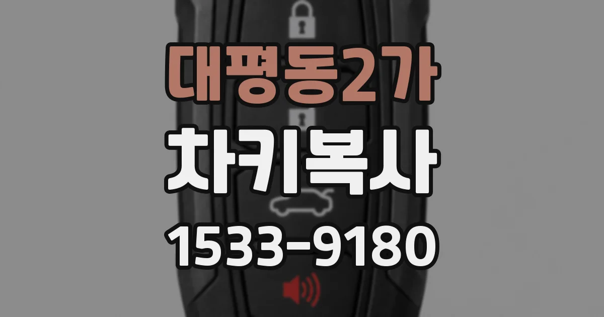 대평동2가 차키복사