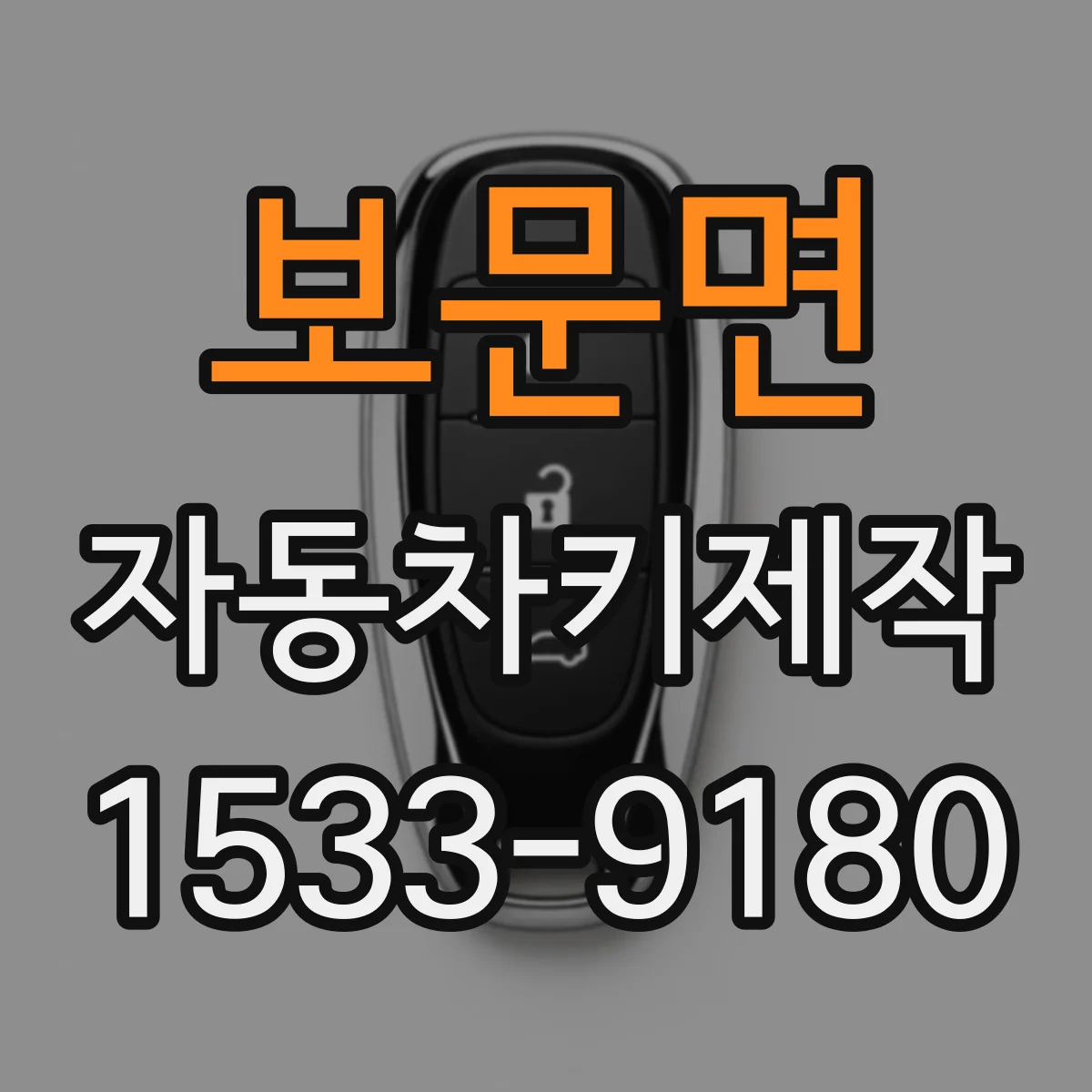 보문면 자동차키제작
