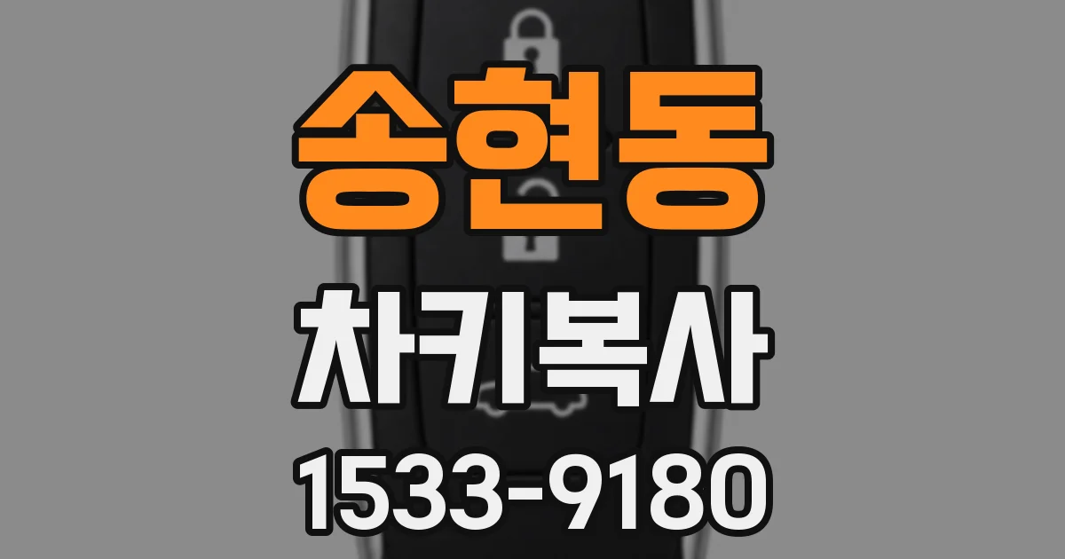 송현동 차키복사