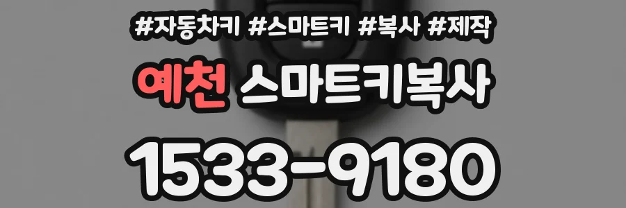 예천 스마트키복사