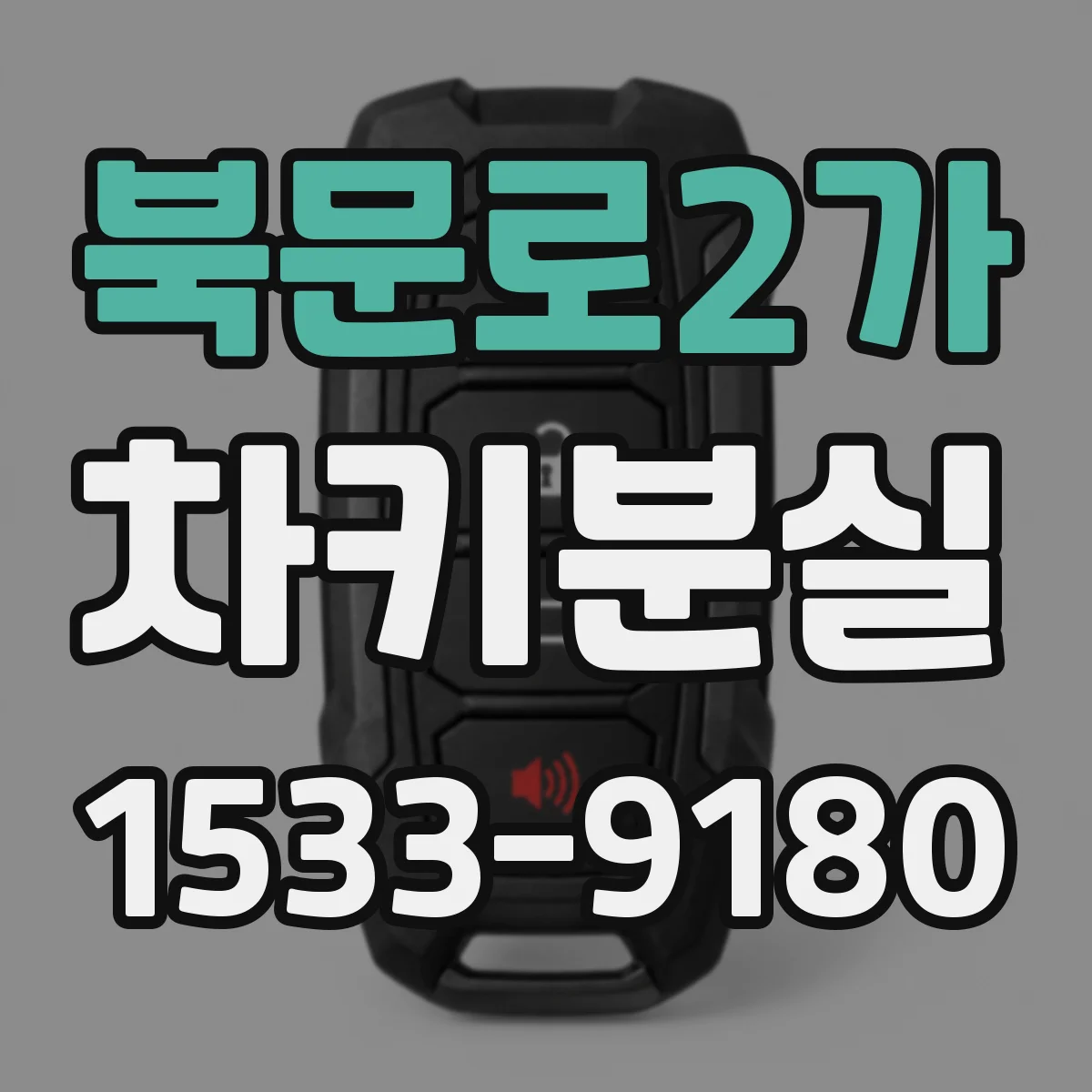 북문로2가 차키분실