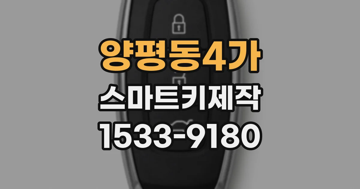 양평동4가 스마트키제작