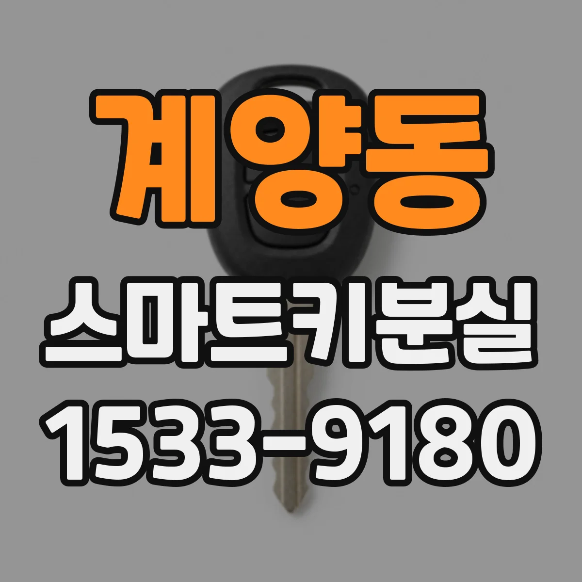 계양동 스마트키분실
