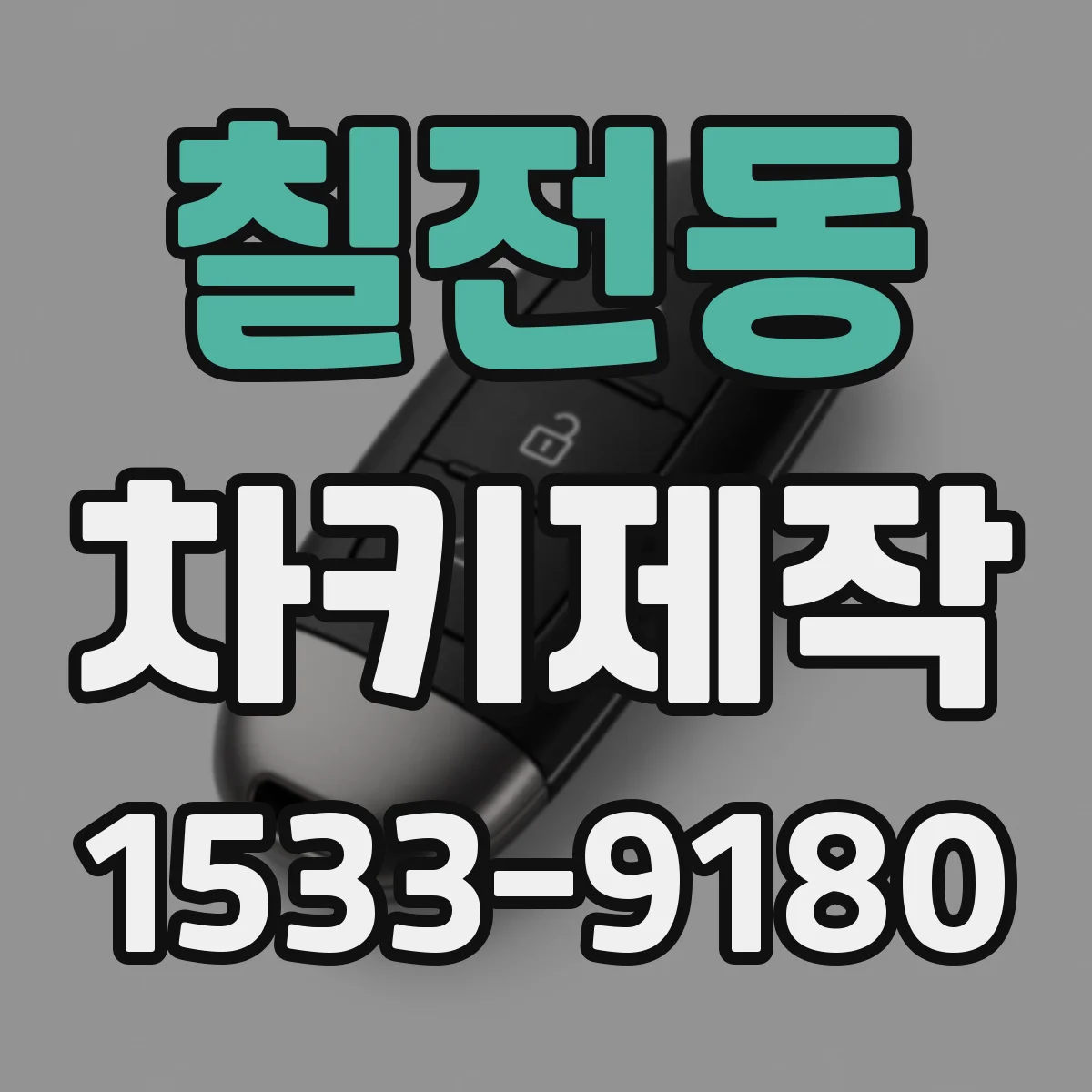 칠전동 차키제작
