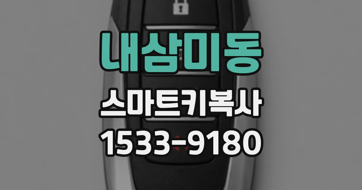 내삼미동 스마트키복사