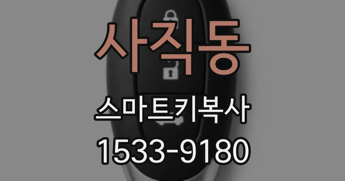 사직동 스마트키복사