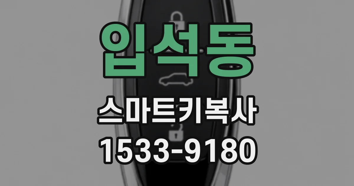 입석동 스마트키복사