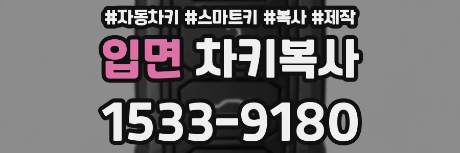 입면 차키복사