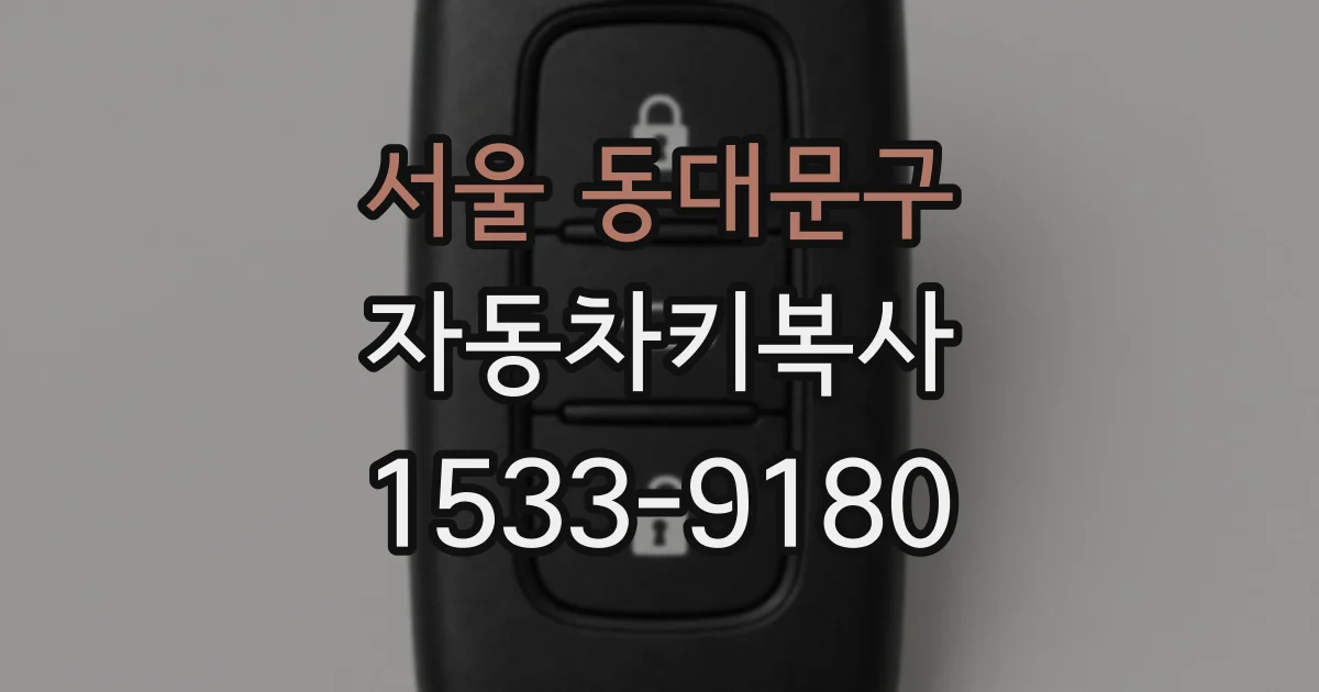 서울 동대문구 자동차키복사