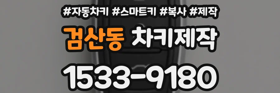 검산동 차키제작