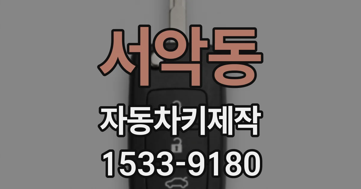 서악동 자동차키제작