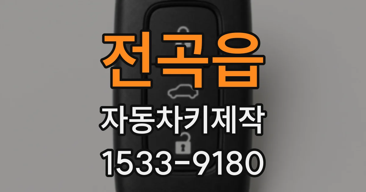 전곡읍 자동차키제작