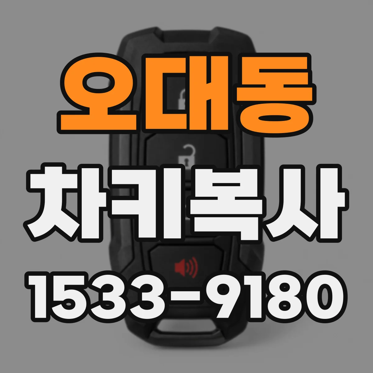 오대동 차키복사