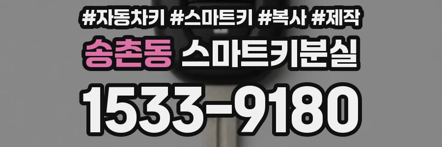 송촌동 스마트키분실