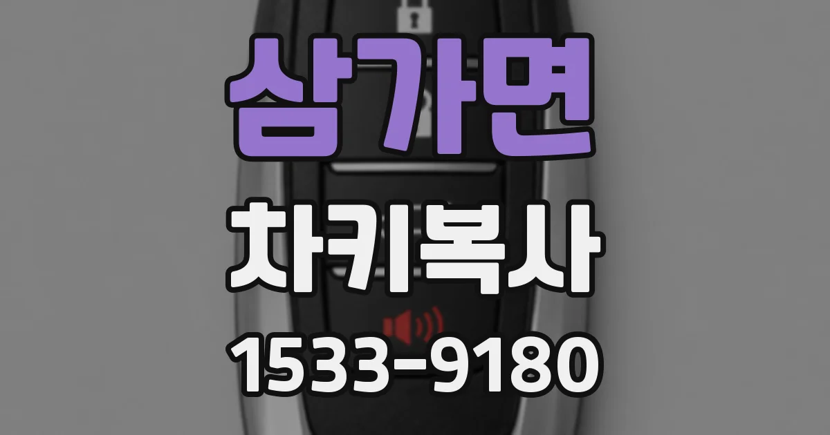 삼가면 차키복사