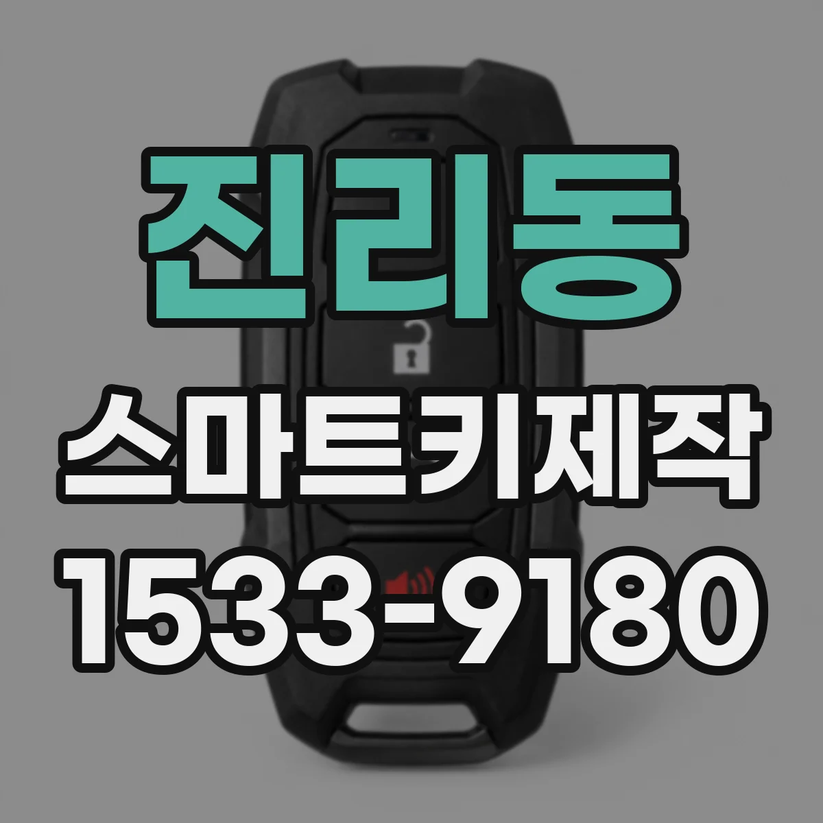진리동 스마트키제작