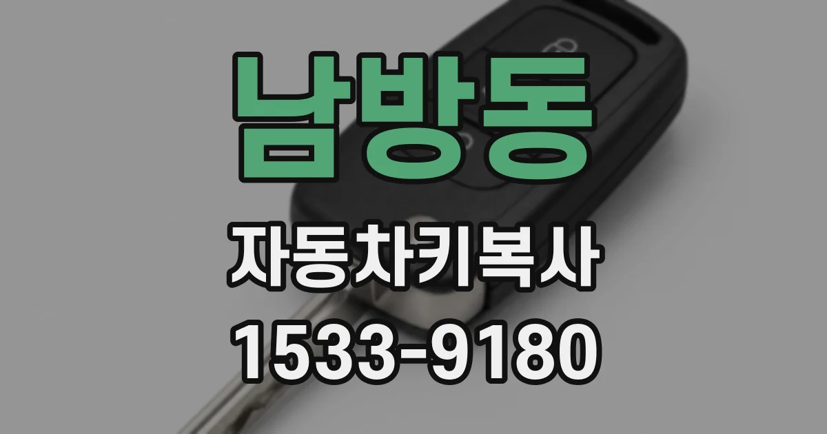 남방동 자동차키복사