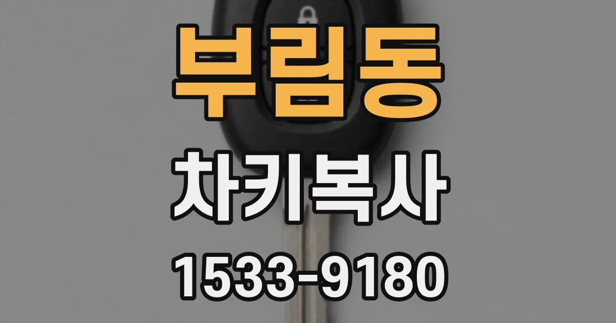 부림동 차키복사
