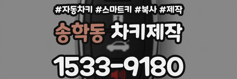 송학동 차키제작