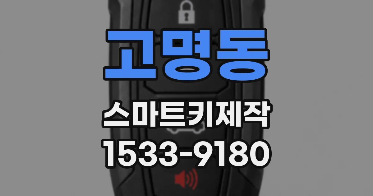 고명동 스마트키제작