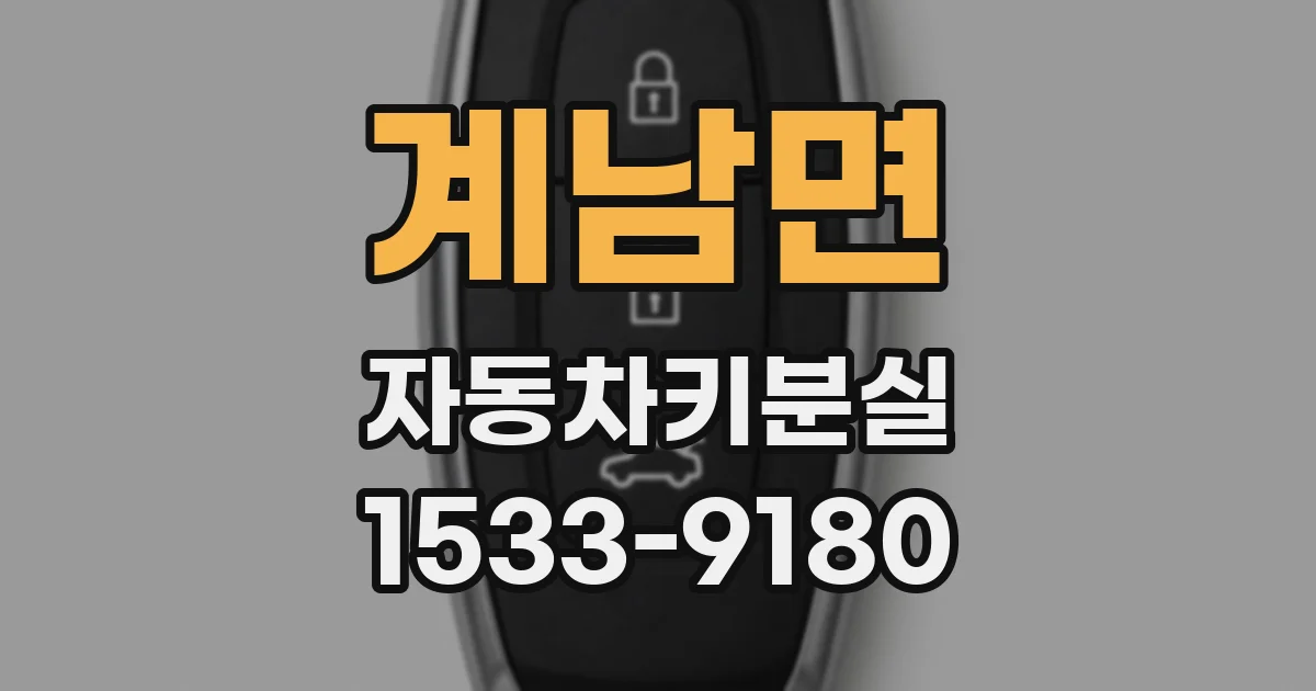 계남면 자동차키분실