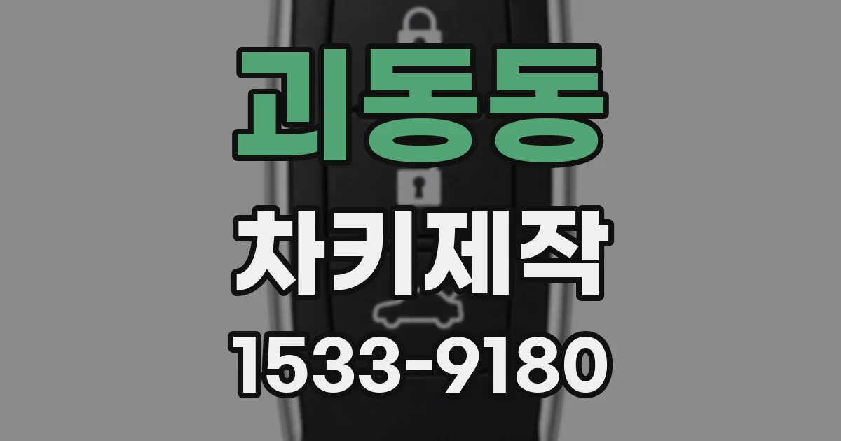 괴동동 차키제작