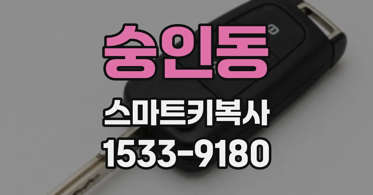 숭인동 스마트키복사
