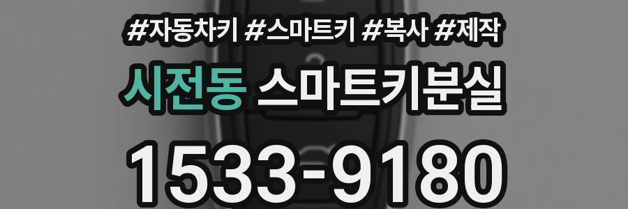 시전동 스마트키분실