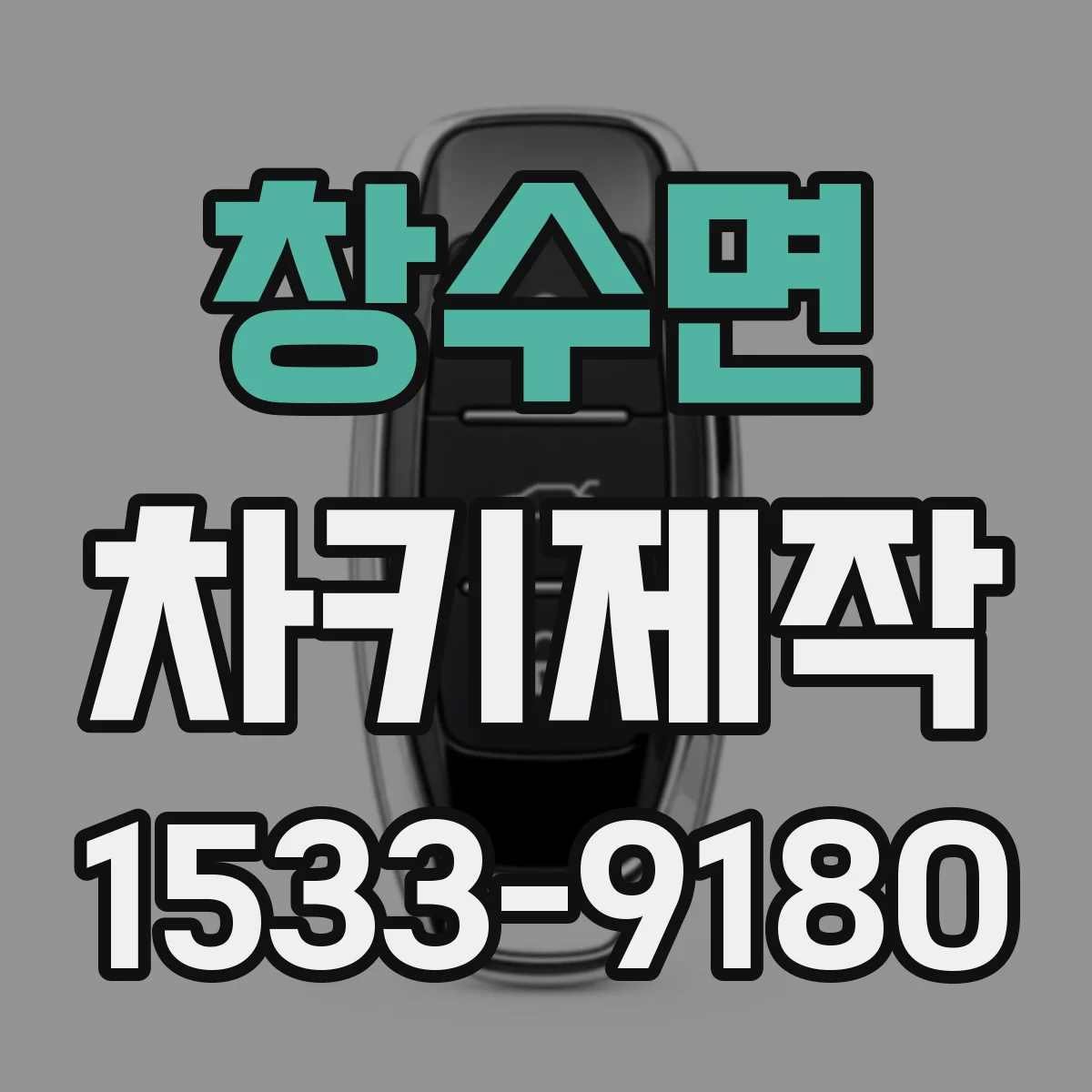 창수면 차키제작