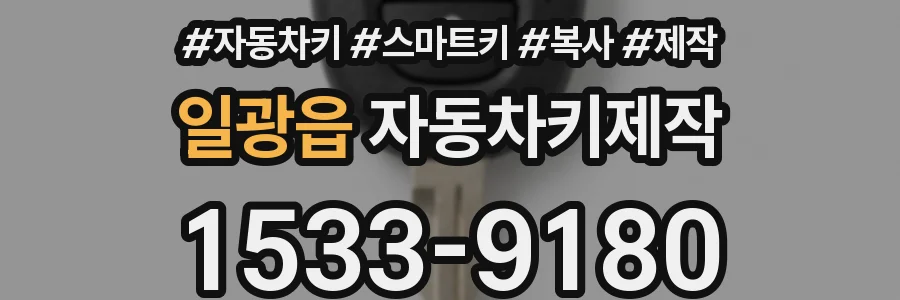 일광읍 자동차키제작