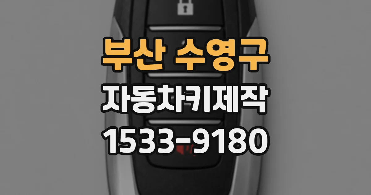 부산 수영구 자동차키제작