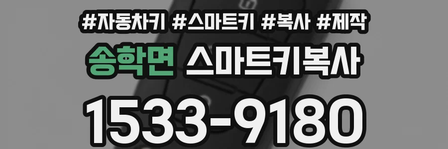 송학면 스마트키복사