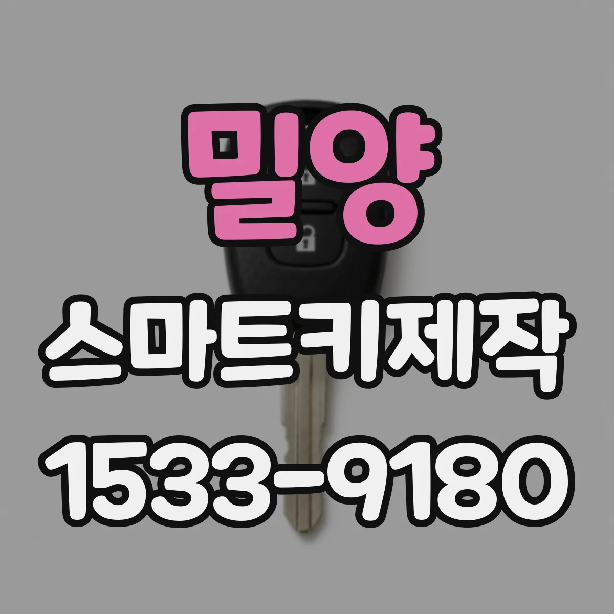 밀양 스마트키제작