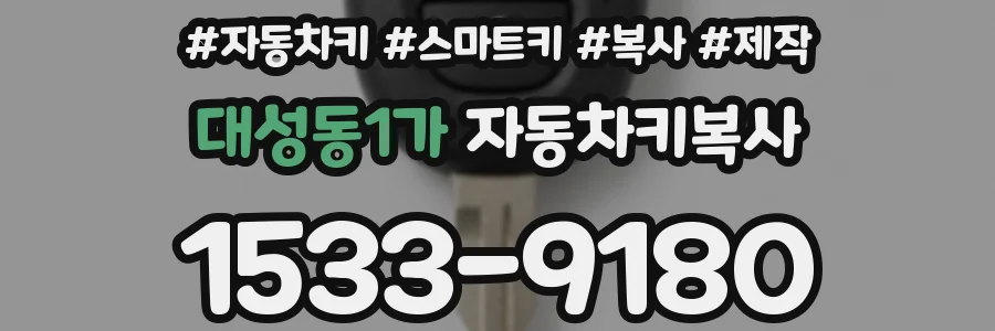 대성동1가 자동차키복사