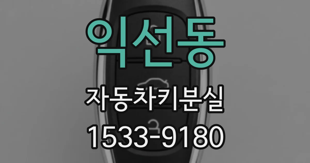 익선동 자동차키분실