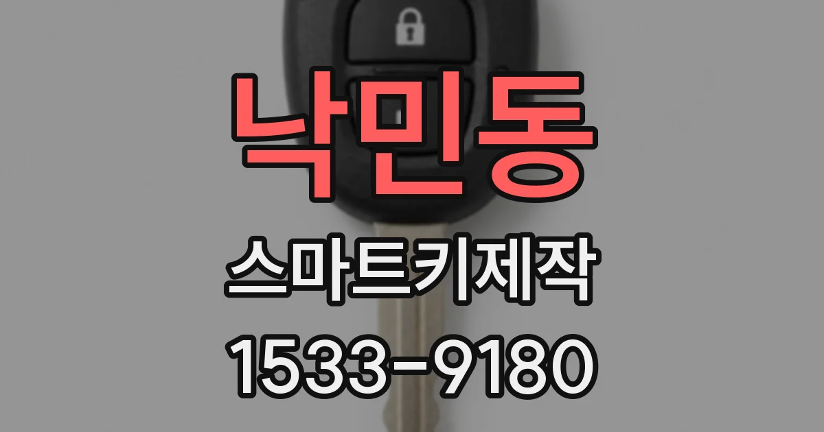 낙민동 스마트키제작
