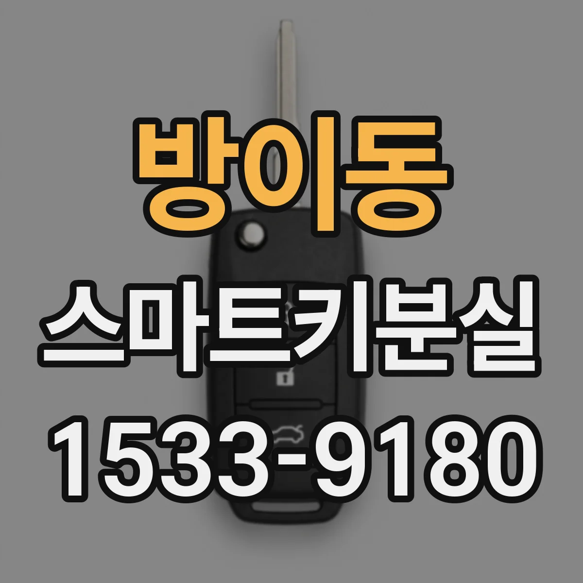 방이동 스마트키분실